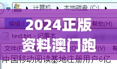 2024正版资料澳门跑狗图,深入分析解释定义_Tablet63.117-4