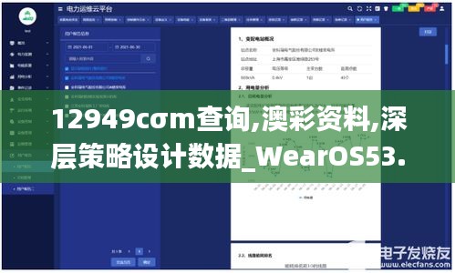 12949cσm查询,澳彩资料,深层策略设计数据_WearOS53.195-7