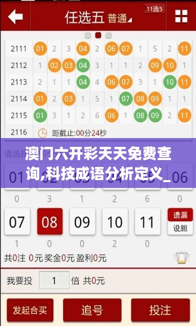 澳门六开彩天天免费查询,科技成语分析定义_Plus44.831-8