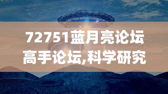 72751蓝月亮论坛高手论坛,科学研究解释定义_领航版49.931-5