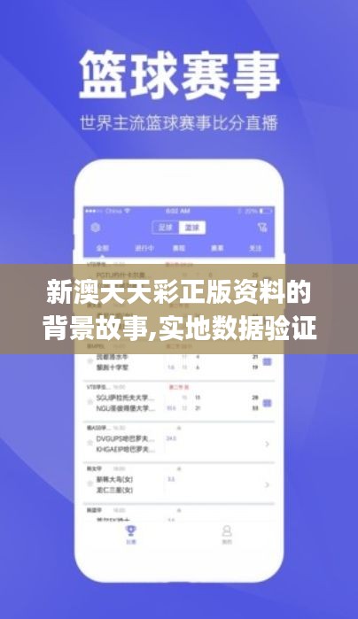 新澳天天彩正版资料的背景故事,实地数据验证计划_界面版44.742-1