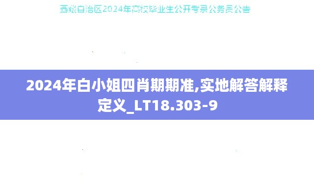 2024年白小姐四肖期期准,实地解答解释定义_LT18.303-9