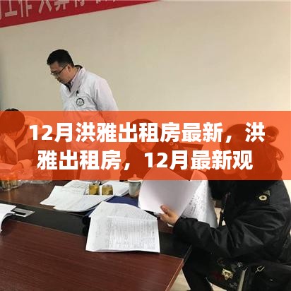 洪雅出租房最新动态，深度解析与观察报告（十二月版）