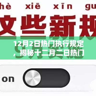 揭秘十二月二日热门执行规定，新规背后的深意与影响全解析