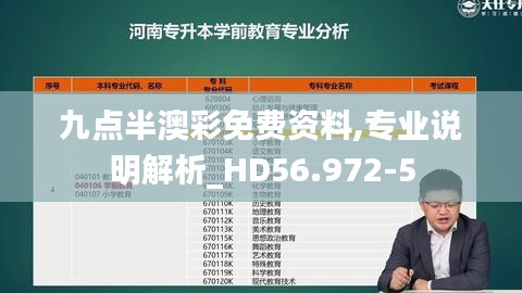 九点半澳彩免费资料,专业说明解析_HD56.972-5