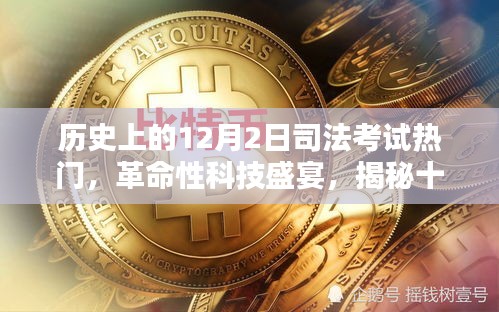 揭秘十二月二日司法考试热门背后的革命性科技盛宴与高科技产品风采展示