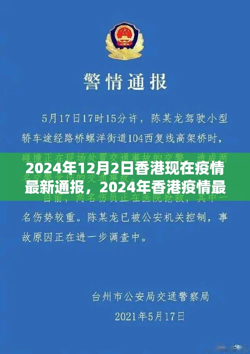 香港疫情最新通报解析，防疫指南与行动步骤（2024年）