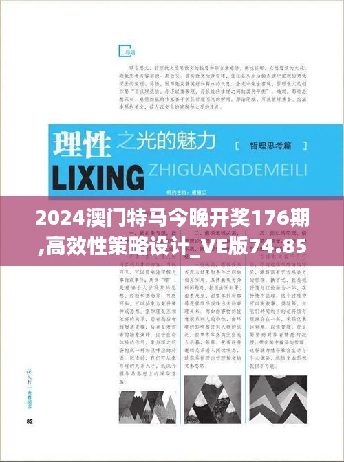 2024澳门特马今晚开奖176期,高效性策略设计_VE版74.852-9