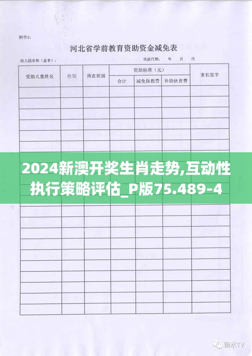 2024新澳开奖生肖走势,互动性执行策略评估_P版75.489-4