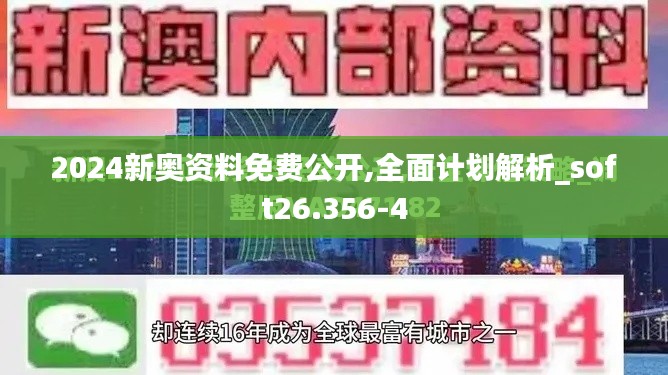 2024新奥资料免费公开,全面计划解析_soft26.356-4