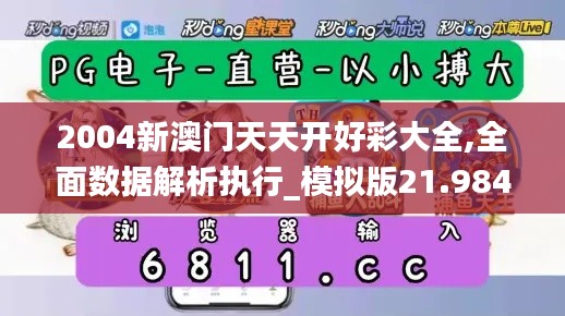 2004新澳门天天开好彩大全,全面数据解析执行_模拟版21.984-2