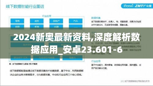 2024新奥最新资料,深度解析数据应用_安卓23.601-6