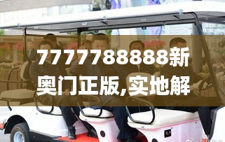 7777788888新奥门正版,实地解读说明_免费版85.781-1