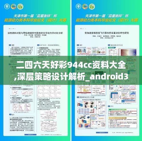 二四六天好彩944cc资料大全,深层策略设计解析_android3.211-6