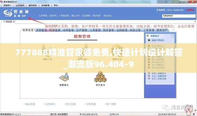 777888精准管家婆免费,快速计划设计解答_潮流版96.404-9