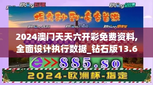 2024澳门天天六开彩免费资料,全面设计执行数据_钻石版13.698-8