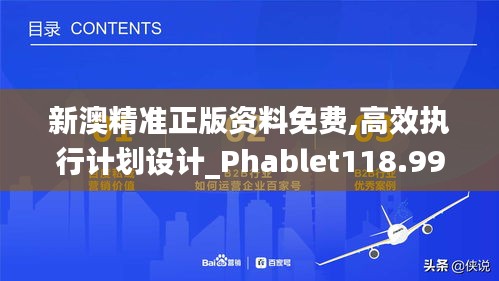 新澳精准正版资料免费,高效执行计划设计_Phablet118.997-5