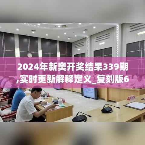 2024年新奥开奖结果339期,实时更新解释定义_复刻版68.671-4