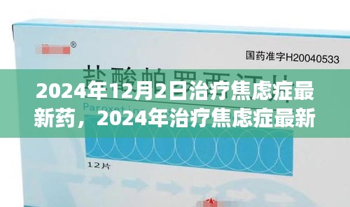 关于治疗焦虑症的最新药物探析，个人观点与立场，2024年最新进展报告