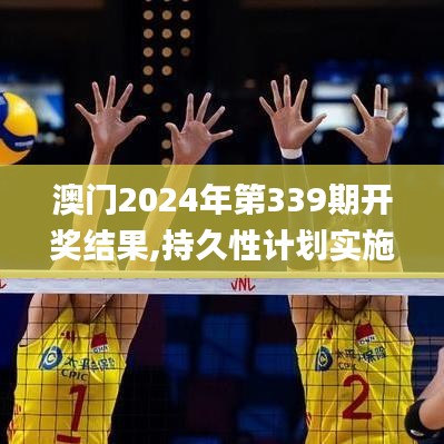 澳门2024年第339期开奖结果,持久性计划实施_HarmonyOS63.756-8