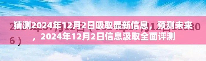 2024年12月2日信息汲取与未来趋势预测全面评测