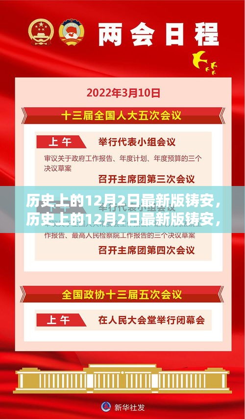 历史上的12月2日最新版铸安，全面评测与深度介绍