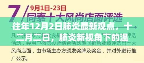 往年肺炎最新观点，十二月二日的温馨日常视角下的肺炎观察