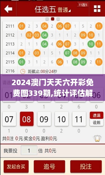 2024澳门天天六开彩免费图339期,统计评估解析说明_2D98.413-5