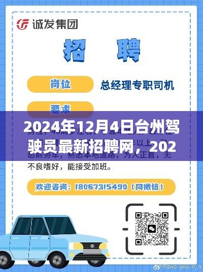 台州最新驾驶员招聘网，驾驭未来启程台州，2024年招聘正式启动