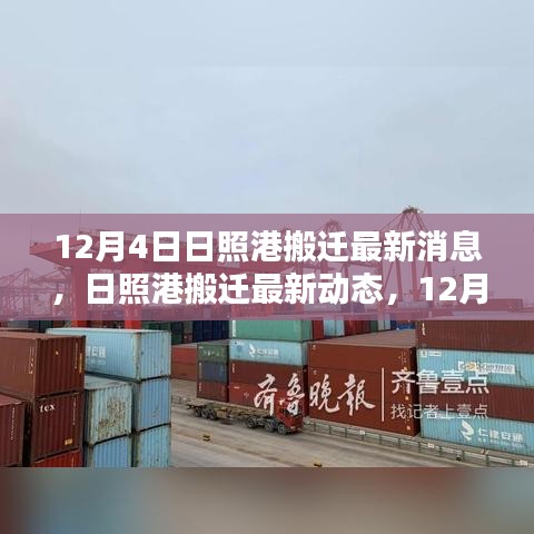 日照港搬迁最新动态与深度解析，12月4日更新