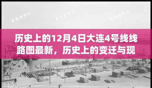 历史上的变迁与现今展望，大连地铁4号线线路图最新解读与回顾（历史与现状）