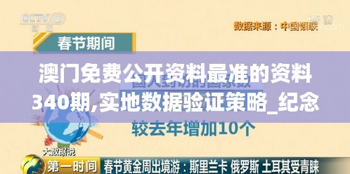 澳门免费公开资料最准的资料340期,实地数据验证策略_纪念版41.254-9