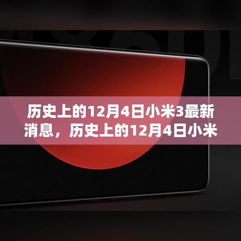 历史上的12月4日小米3回顾与最新消息获取指南