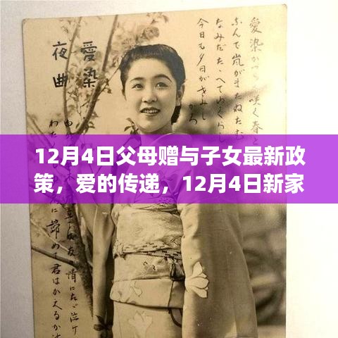 12月4日父母赠与子女最新政策，爱的传递与新家庭礼物日的温馨故事