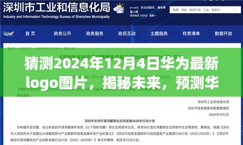 揭秘未来，预测华为最新Logo图片于2024年12月4日的面貌猜想