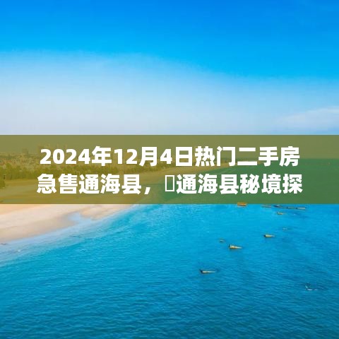 揭秘通海县热门二手房急售背后的自然之旅与心灵秘境探秘