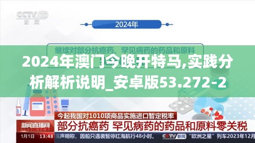 2024年澳门今晚开特马,实践分析解析说明_安卓版53.272-2