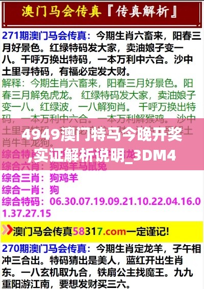 4949澳门特马今晚开奖,实证解析说明_3DM42.913-1