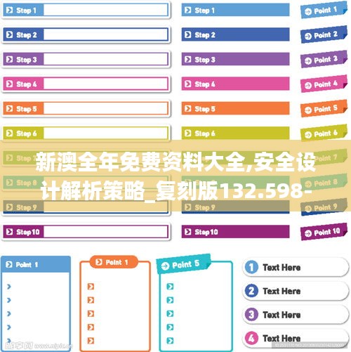 新澳全年免费资料大全,安全设计解析策略_复刻版132.598-7