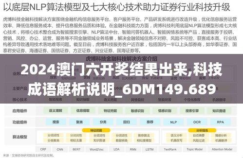 2024澳门六开奖结果出来,科技成语解析说明_6DM149.689-1