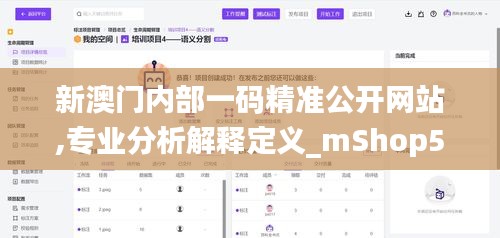 新澳门内部一码精准公开网站,专业分析解释定义_mShop5.925-9