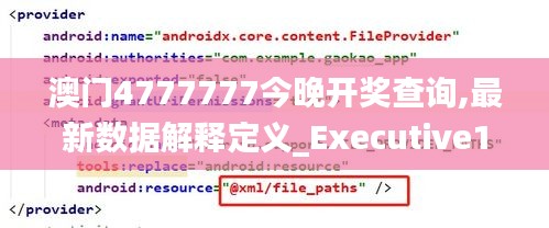 澳门4777777今晚开奖查询,最新数据解释定义_Executive150.440-2