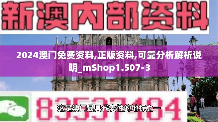 2024澳门免费资料,正版资料,可靠分析解析说明_mShop1.507-3