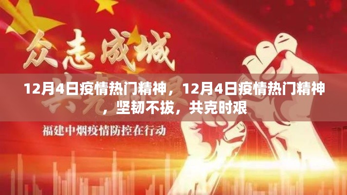 12月4日疫情热门精神，坚韧不拔，共克时艰