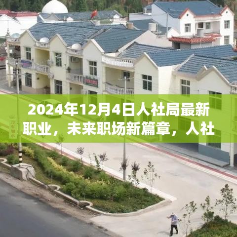 人社局发布2024年最新职业概览，未来职场展望与新篇章