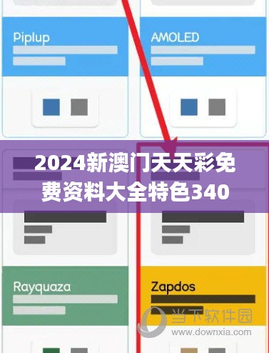 2024新澳门天天彩免费资料大全特色340期,数据驱动计划_VIP74.843-2