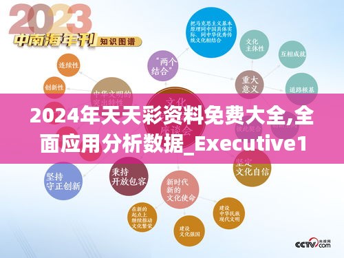 2024年天天彩资料免费大全,全面应用分析数据_Executive13.280-5