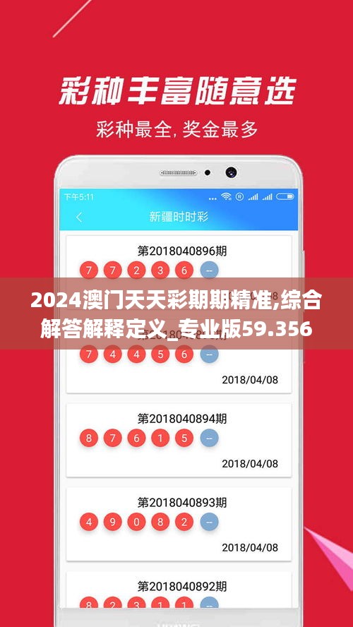 2024澳门天天彩期期精准,综合解答解释定义_专业版59.356-6