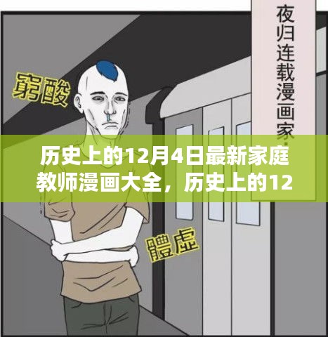 历史上的12月4日，全新家庭教师漫画回顾，小红书带你重温经典篇章