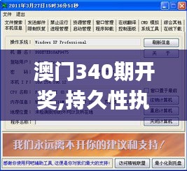 澳门340期开奖,持久性执行策略_app84.776-7